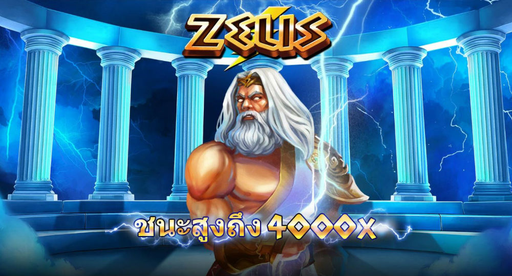 Zeus เกมสล็อตสุดฮิต ยอดนิยม