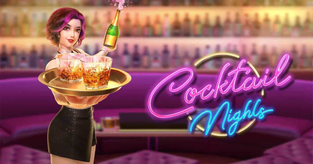 Cocktail Nights เกมสล็อตเล่นง่าย ได้จริง